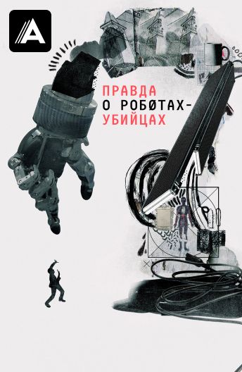 Правда о роботах-убийцах смотреть на TV+